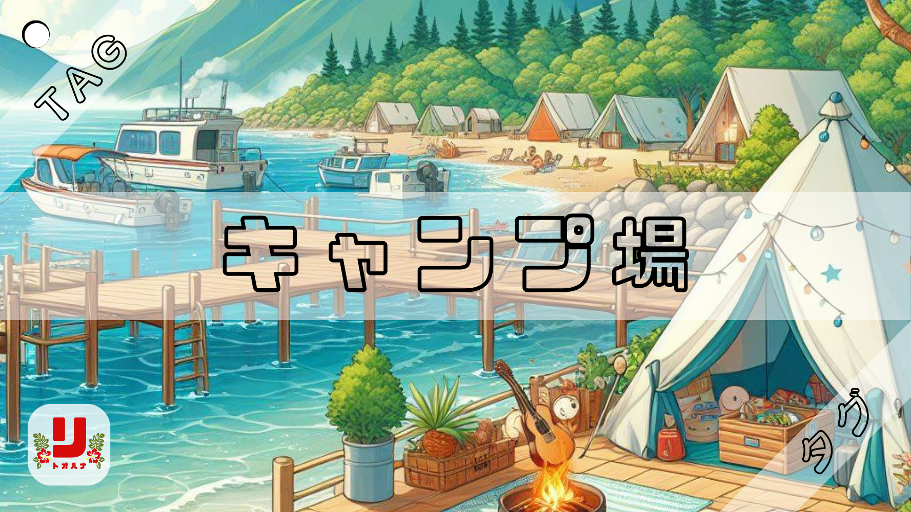 キャンプ場