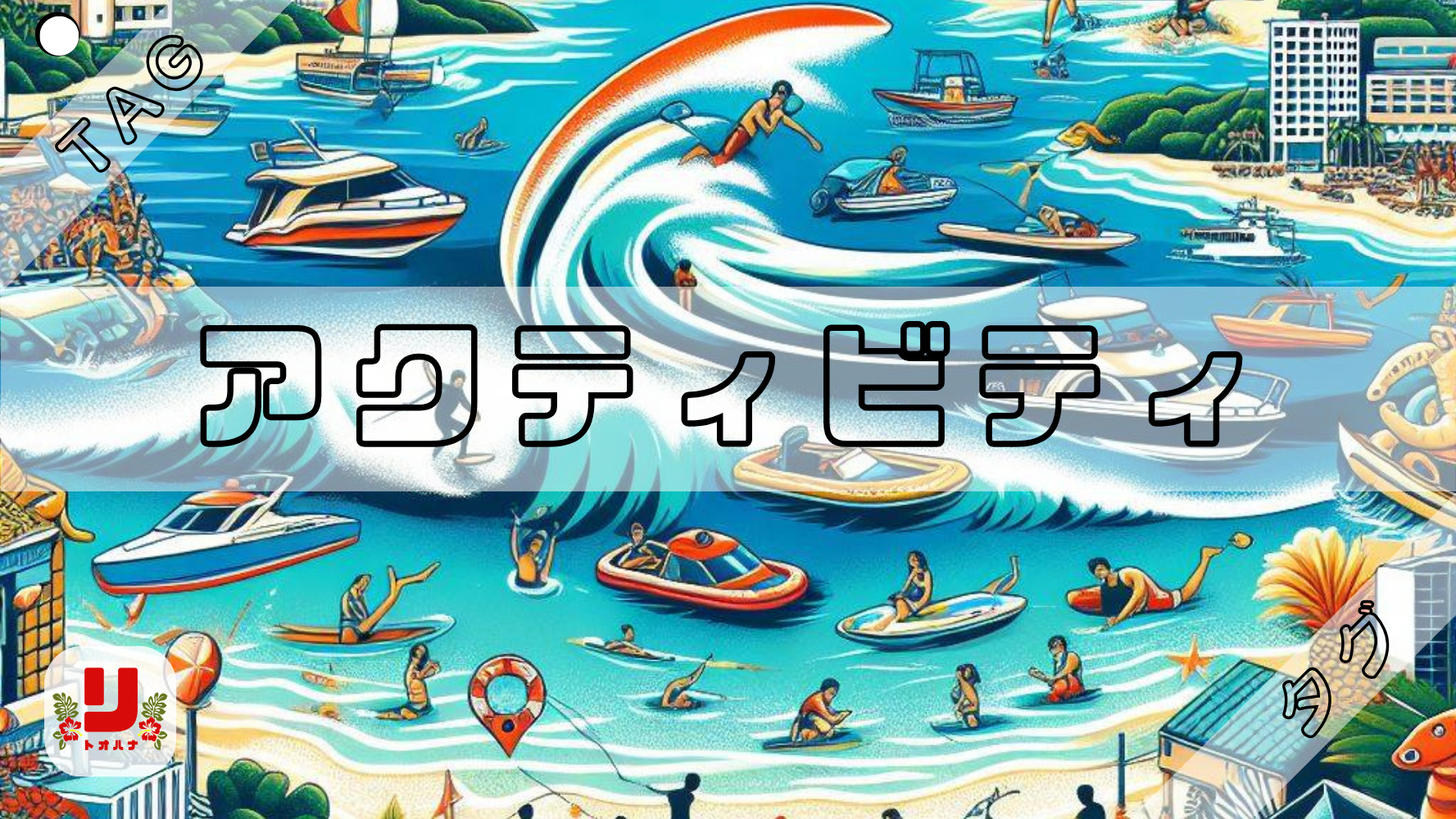 アクティビティ