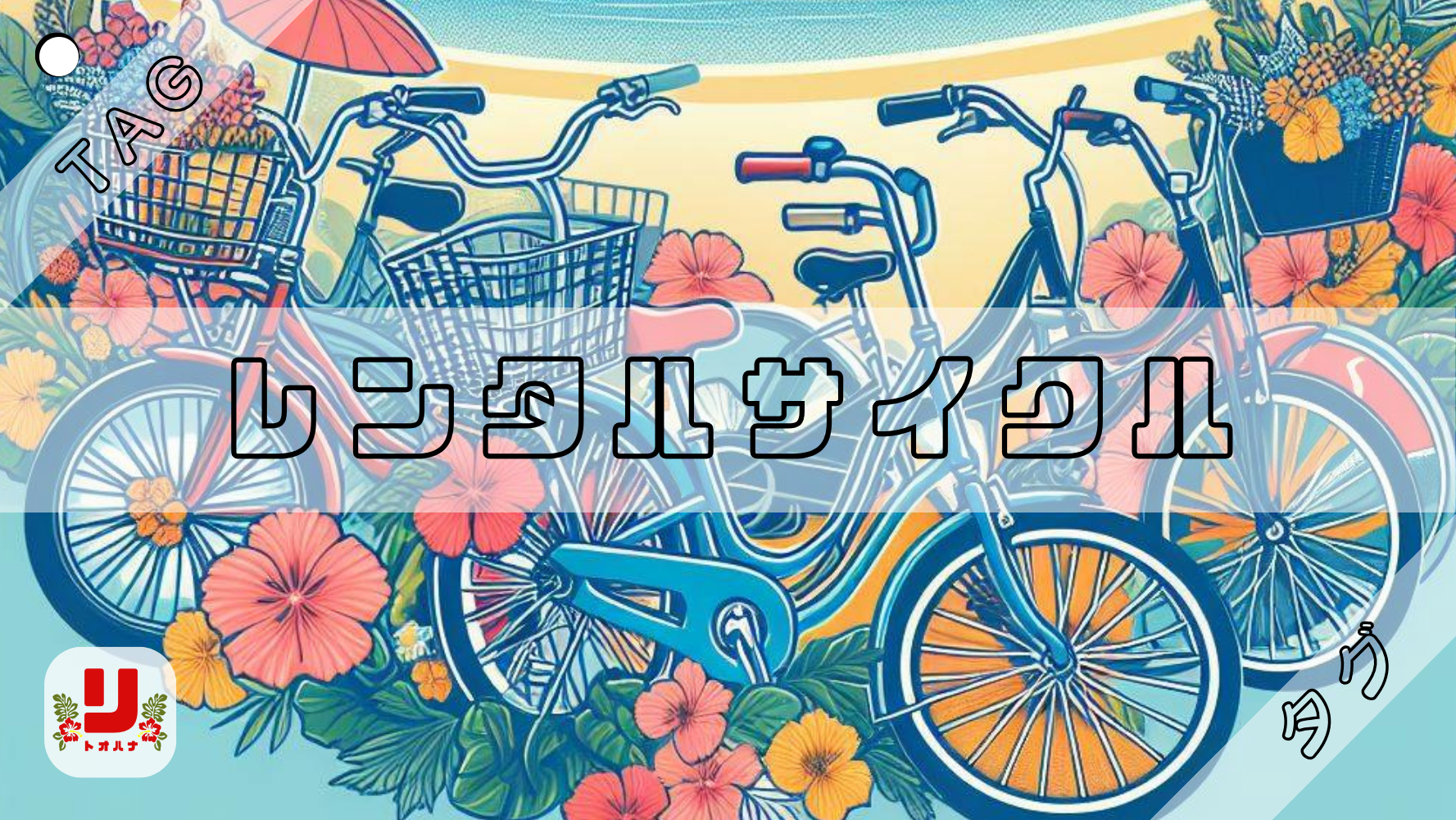 レンタサイクル