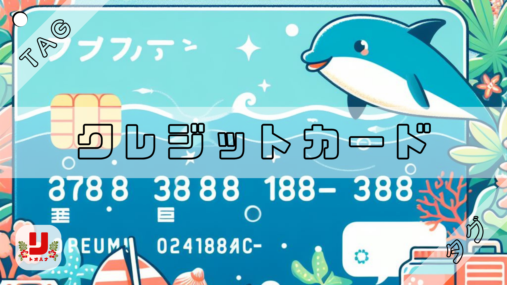 クレジットカード