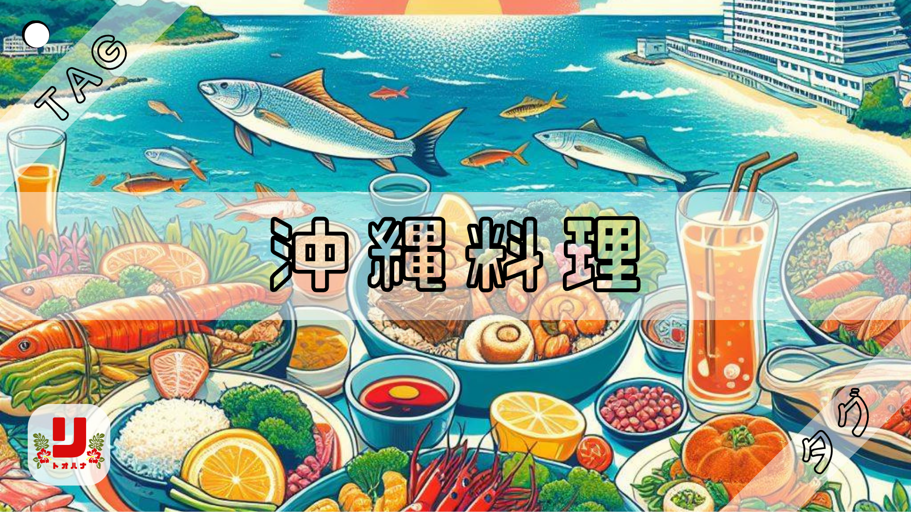 沖縄料理