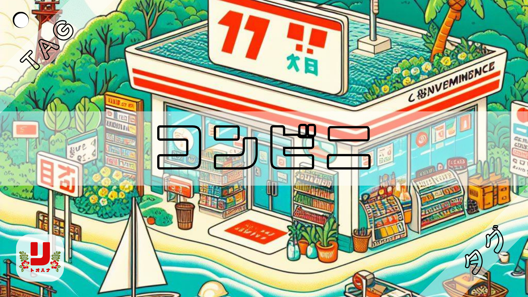 コンビニ