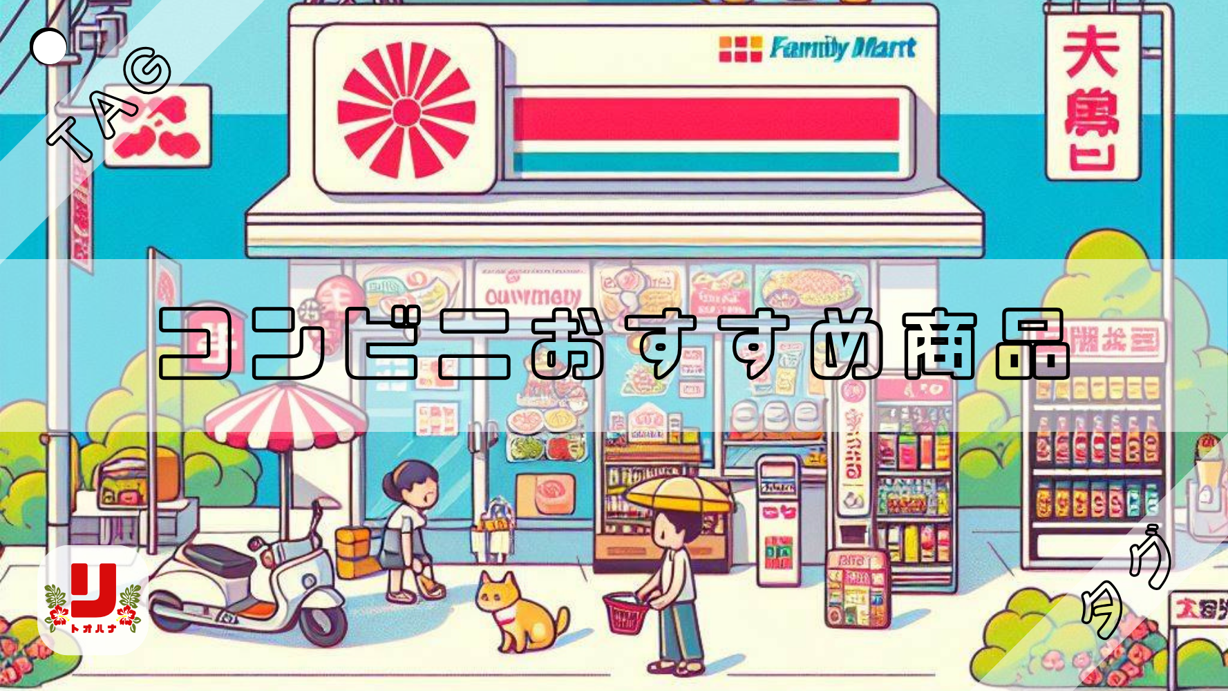 コンビニおすすめ商品