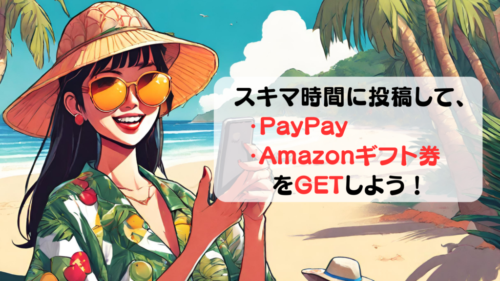 スキマ時間に投稿して、paypayやアマゾンギフト券をゲットしよう！