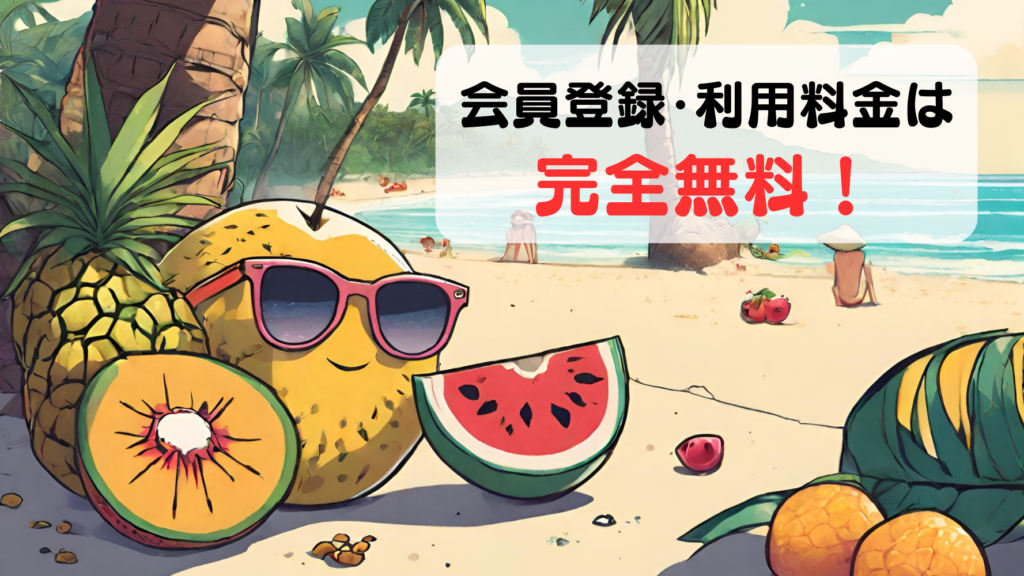 会員登録・利用料金は完全無料！