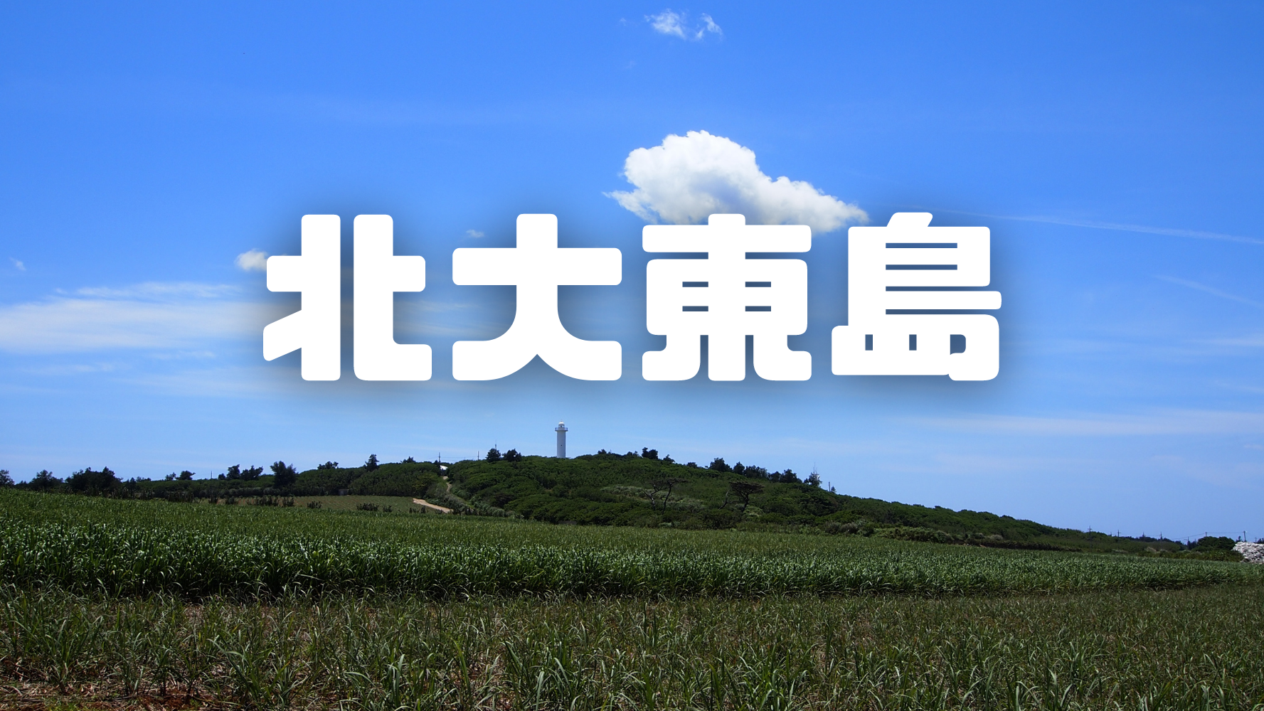 沖縄県の北大東島ってどんなところ？