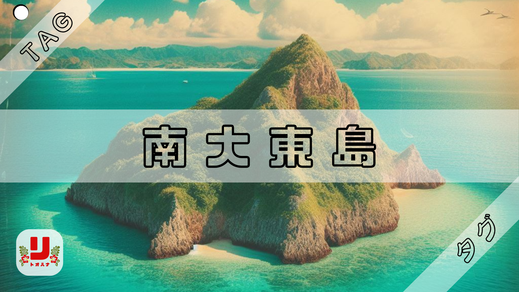 南大東島
