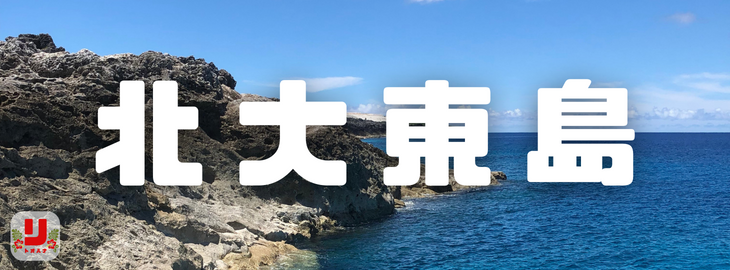 北大東島カテゴリ