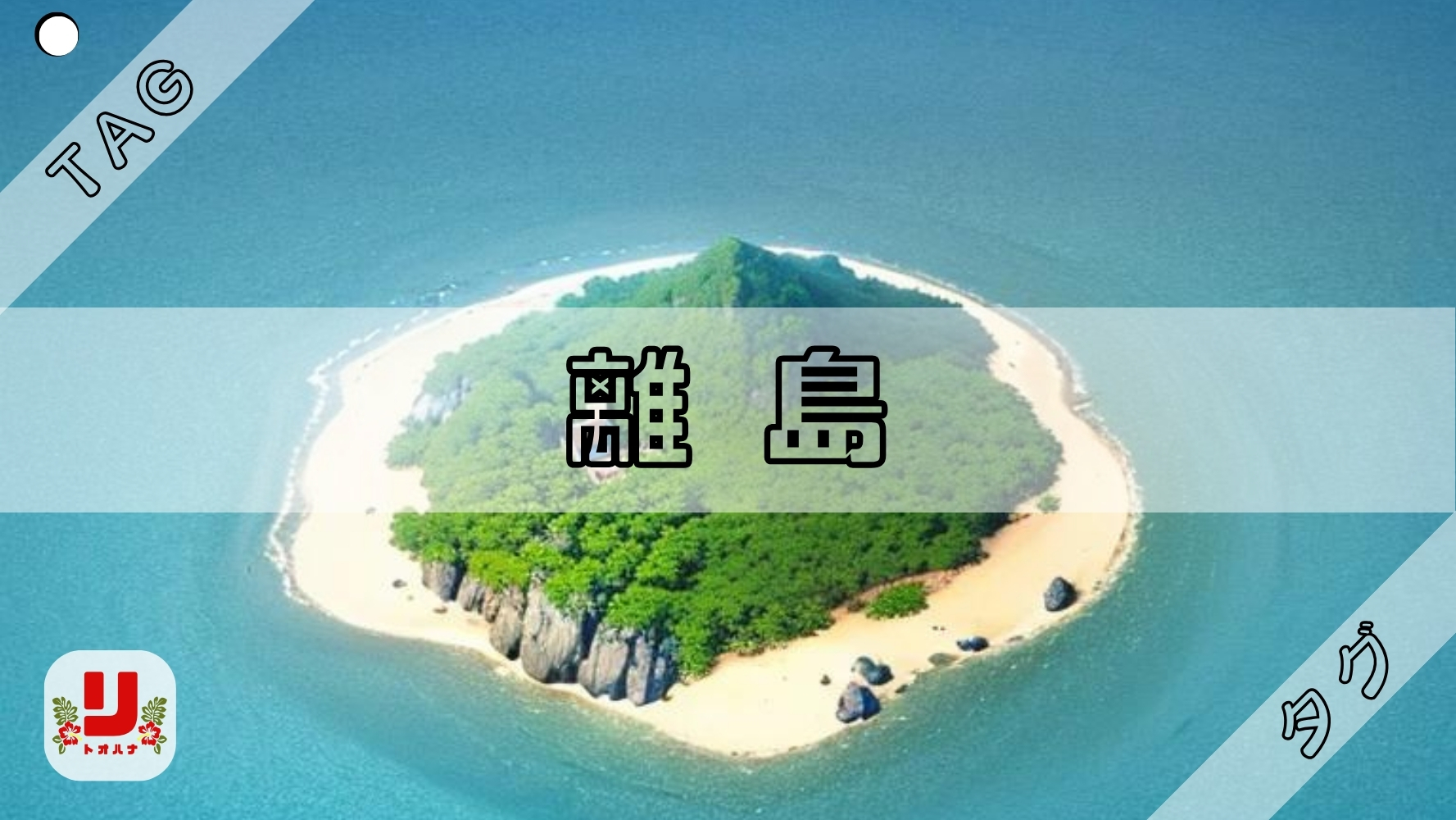 離島