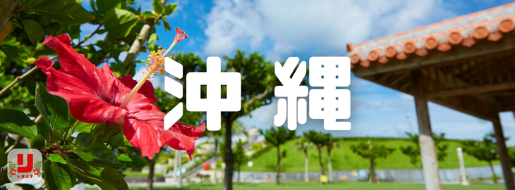 沖縄カテゴリ