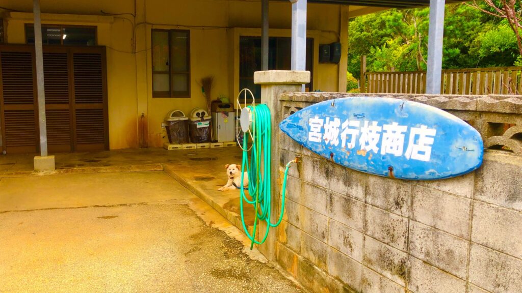 宮城行枝商店（みやぎゆきえしょうてん）