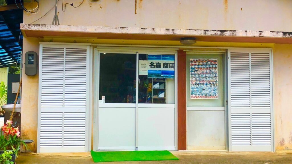 名嘉商店（なかしょうてん）
