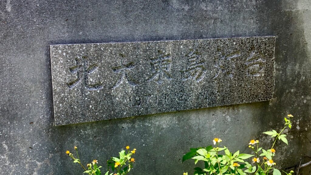 北大東島灯台の石銘板