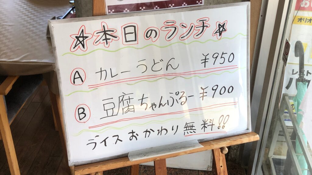ハマユウ荘レストランのお昼の日替わりメニューの案内