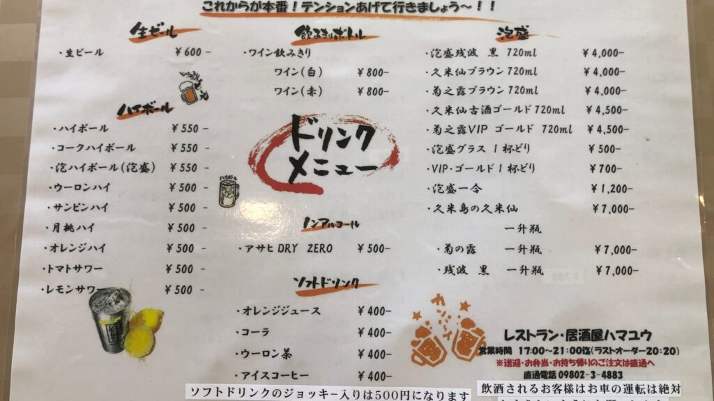 レストラン・居酒屋ハマユウの夜のドリンクメニュー