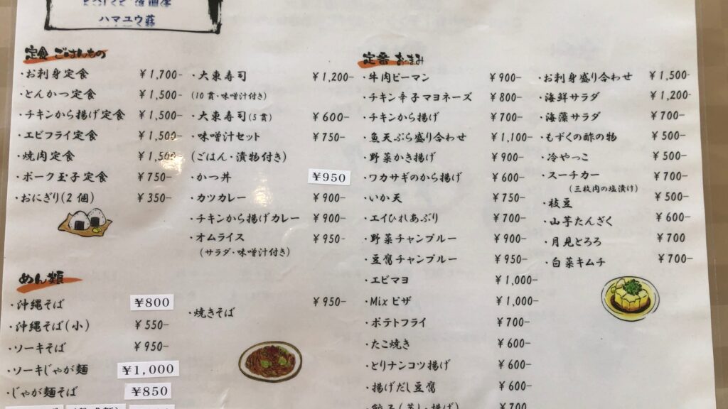 レストラン・居酒屋ハマユウ夜のメニュー