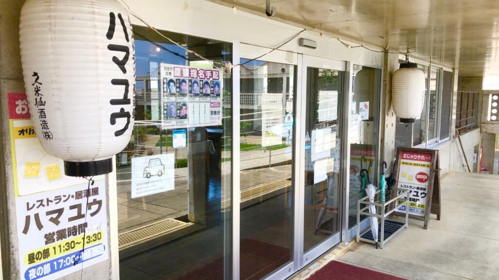 レストラン・居酒屋ハマユウのエントランス外観