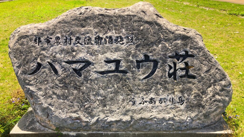 北大東のホテル、ハマユウ荘の石銘板