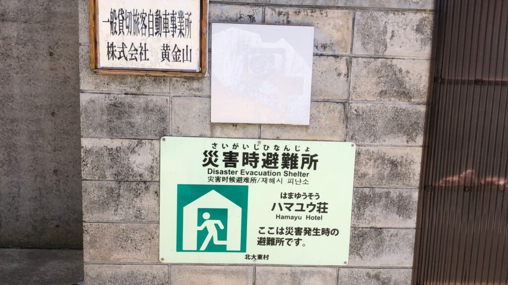 ハマユウ荘エントランス付近の災害避難所の看板