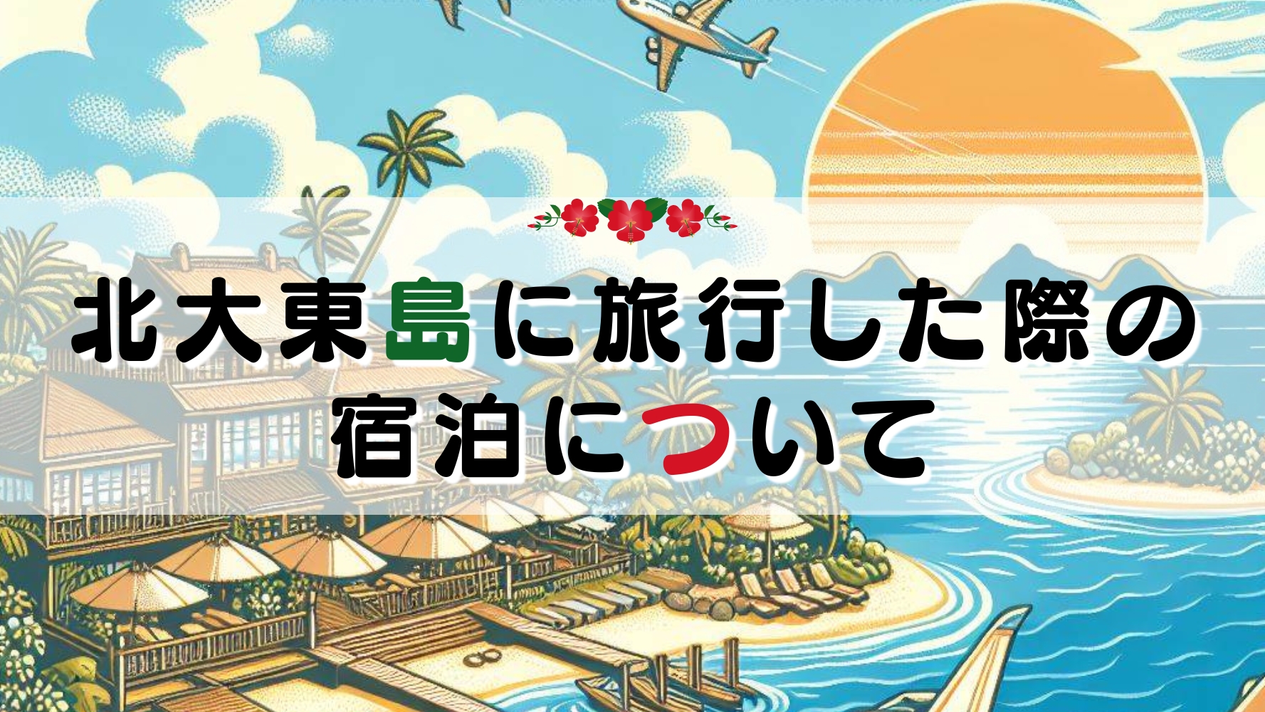 北大東島に旅行した際の宿泊について～ホテルや民宿、周辺環境などをご紹介！