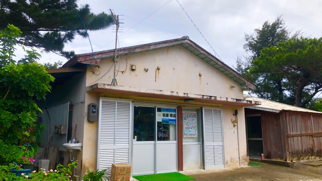 北大東島の名嘉商店