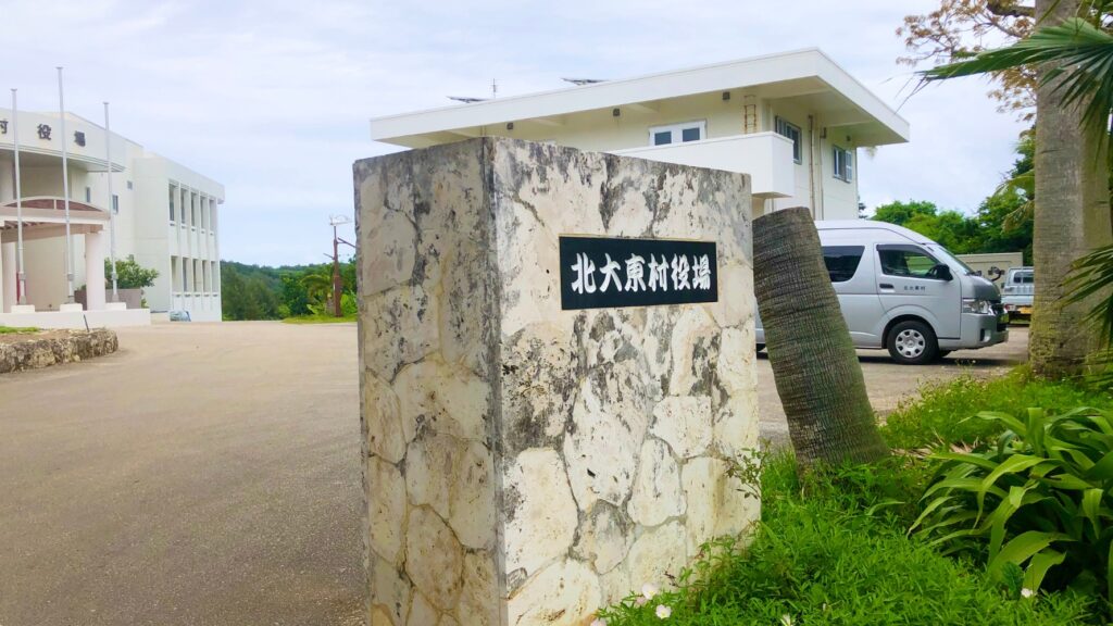 北大東島の北大東村役場、敷地内入口