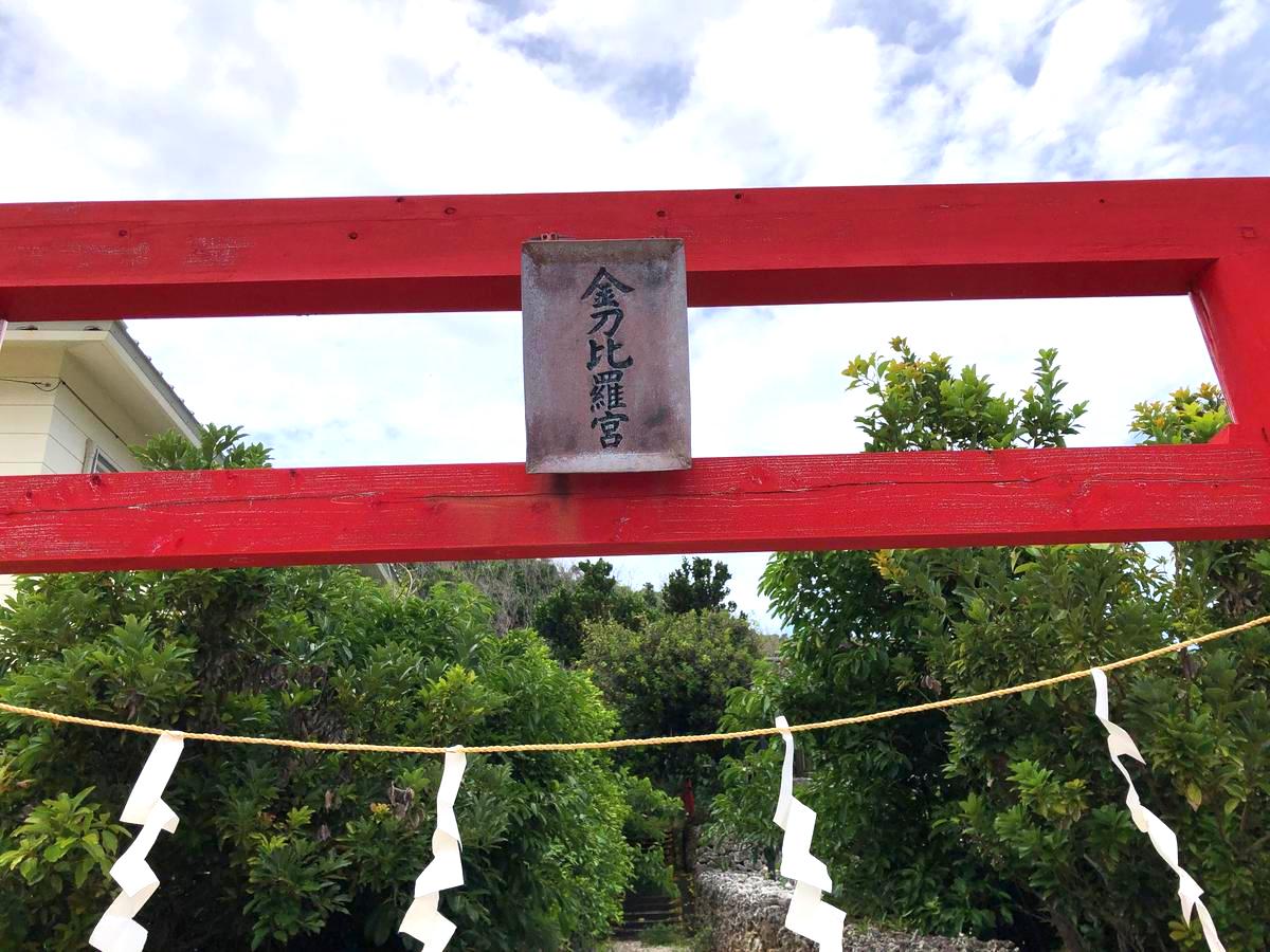 北大東島の金刀比羅宮は、長い歴史を持つ神社で、特に海運や漁業に携わる人々にとって重要な信仰の場所です。自然の美しさと神聖な雰囲気が訪れる人々を魅了し、特別な体験