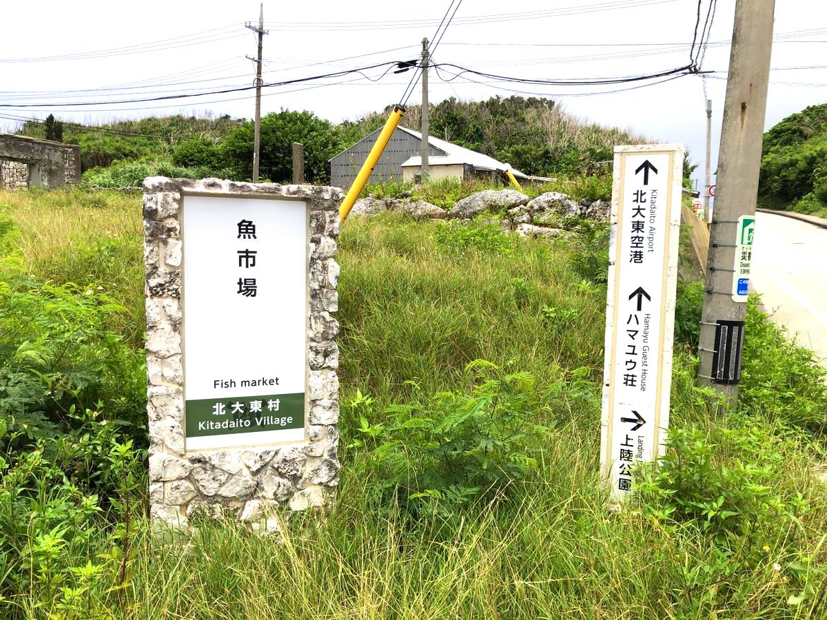 沖縄の離島、北大東島にあるさかな市場は、観光客にも人気のスポットです。新鮮な魚介類が豊富で、特にマグロが絶品です。市場では地元の漁師たちと触れ合うこともでき、彼