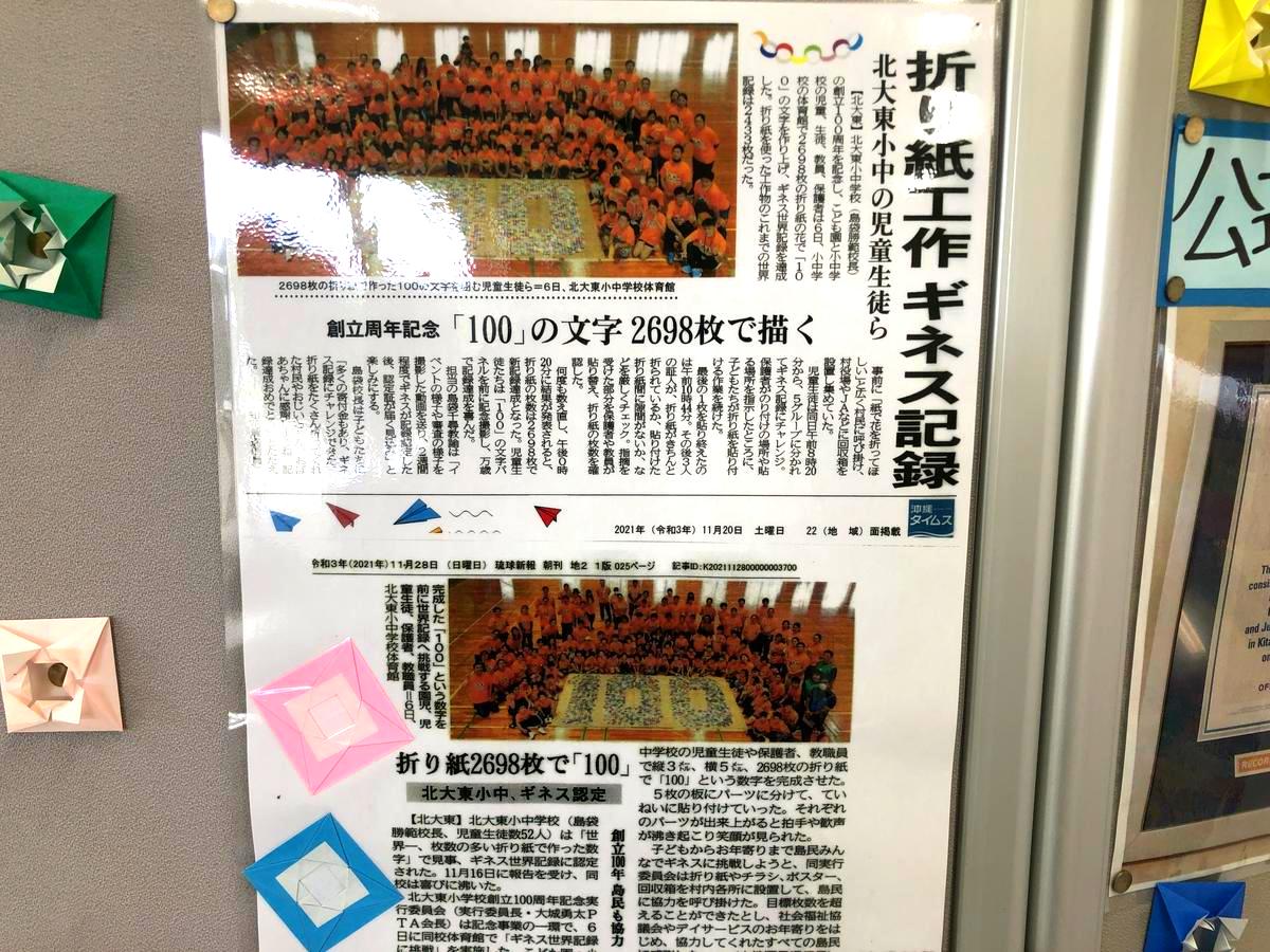 北大東空港の待合室に飾られている新聞の切り抜きは、北大東小中学校が創立100周年を記念して折り紙を使ってギネス記録に挑戦・認定されたという記事です。 北大東島の